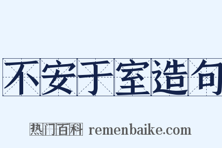 不安于室造句是什么意思的图片